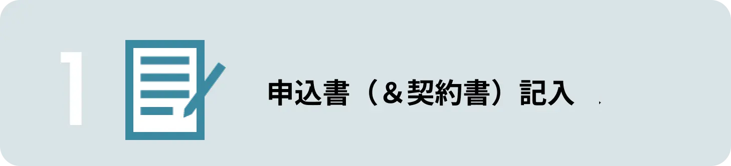 ご申込書（＆契約書）記入